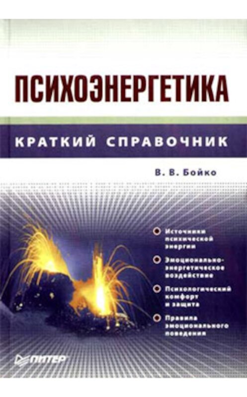 Обложка книги «Психоэнергетика» автора Виктор Бойко издание 2008 года. ISBN 9785911807603.