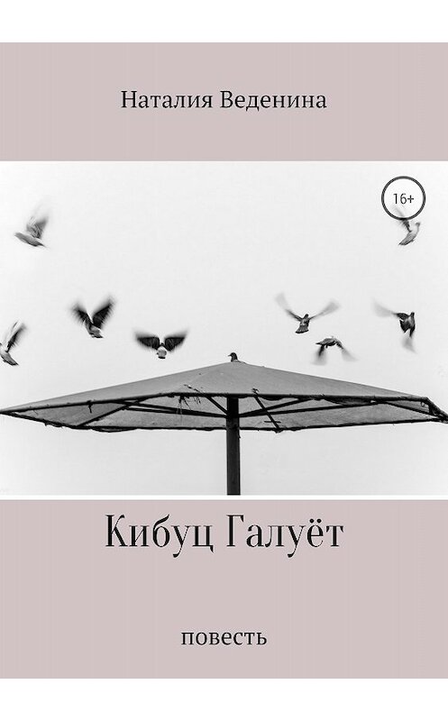 Обложка книги «Кибуц Галуёт» автора Наталии Веденины издание 2018 года.