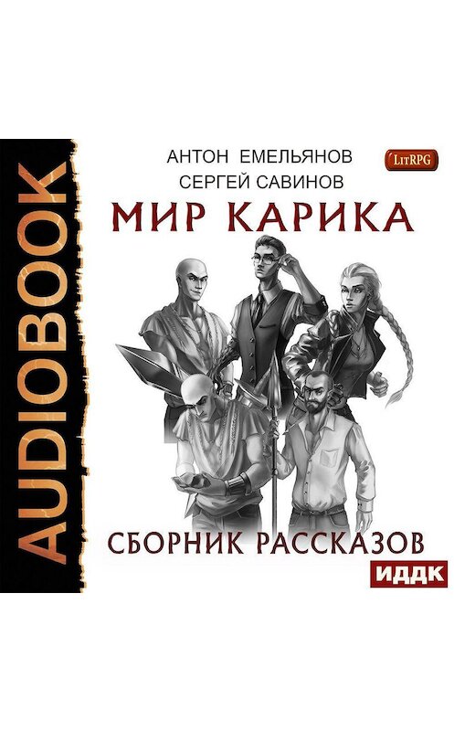 Обложка аудиокниги «Мир Карика. Сборник рассказов» автора .