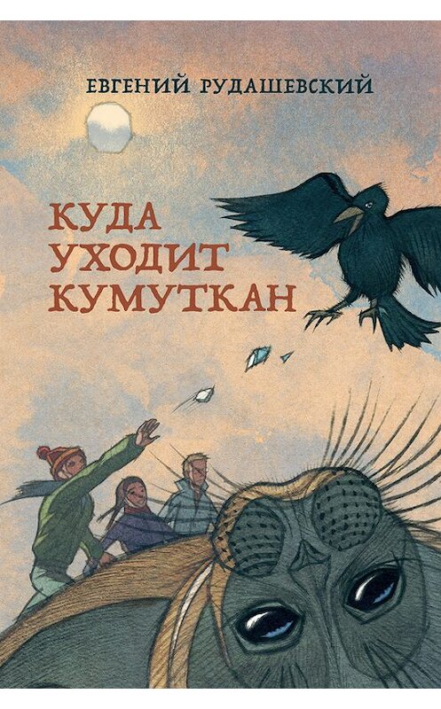 Обложка книги «Куда уходит кумуткан» автора Евгеного Рудашевския издание 2016 года. ISBN 9785000831632.
