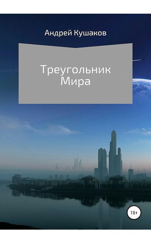 Обложка книги «Треугольник Мира» автора Андрея Кушакова издание 2020 года.