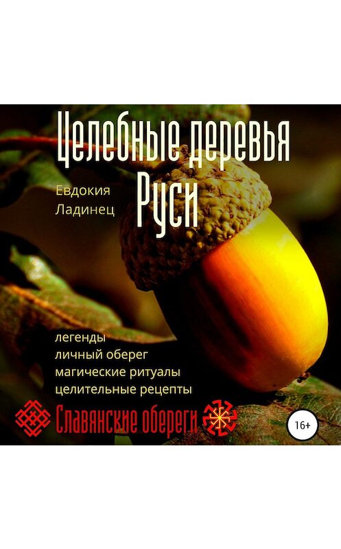 Обложка аудиокниги «Целебные деревья Руси» автора Евдокии Ладинеца.
