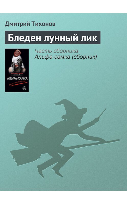 Обложка книги «Бледен лунный лик» автора Дмитрия Тихонова издание 2014 года. ISBN 9785699756865.