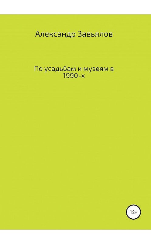 Обложка книги «По усадьбам и музеям в 1990-х» автора Александра Завьялова издание 2019 года.