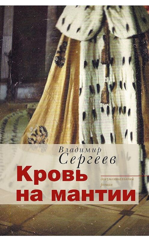 Обложка книги «Кровь на мантии. Документальный роман» автора Владимира Сергеева издание 2017 года. ISBN 9785000954010.