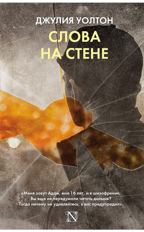 Обложка книги «Слова на стене» автора Джулии Уолтона издание 2018 года. ISBN 9785171046842.