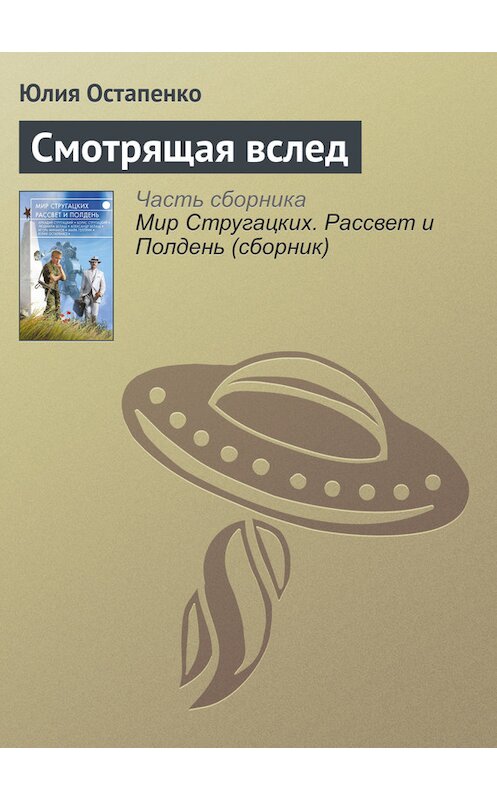 Обложка книги «Смотрящая вслед» автора Юлии Остапенко издание 2017 года.