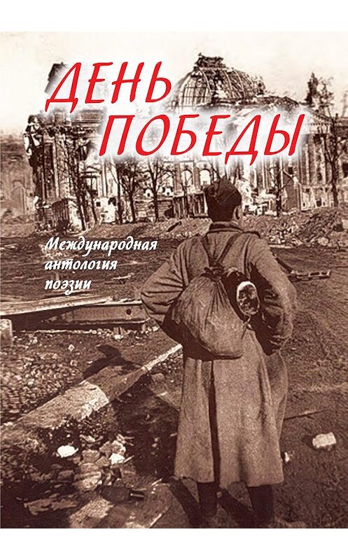 Обложка книги «День Победы. Международная антология поэзии» автора Сборника издание 2020 года. ISBN 9785986047614.