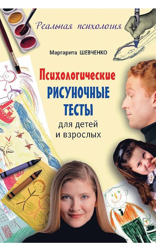 Обложка книги «Психологические рисуночные тесты для детей и взрослых» автора Маргарити Шевченко издание 2014 года. ISBN 9785170808588.