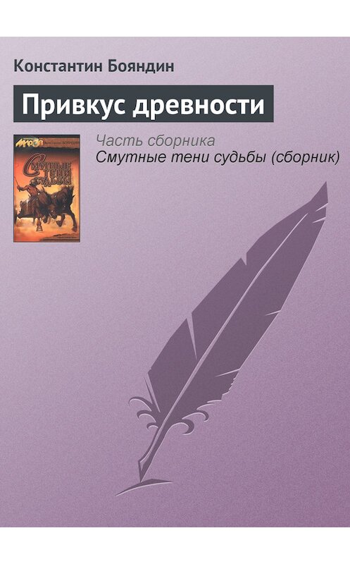 Обложка книги «Привкус древности» автора Константина Бояндина издание 2001 года. ISBN 593698026x.