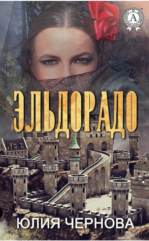 Обложка книги «Эльдорадо» автора Юлии Черновы издание 2017 года.