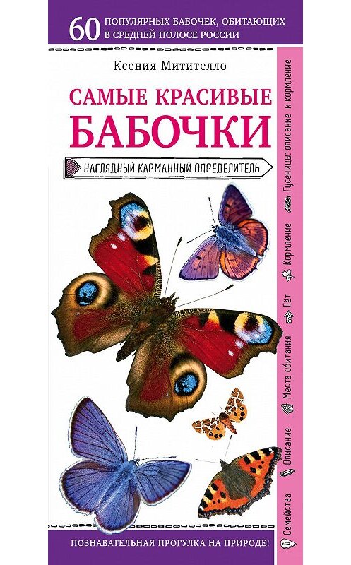 Обложка книги «Бабочки. Наглядный карманный определитель» автора Ксении Митителло издание 2018 года. ISBN 9785040935529.