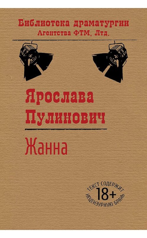 Обложка книги «Жанна» автора Ярославы Пулиновичи издание 2015 года. ISBN 9785446724420.