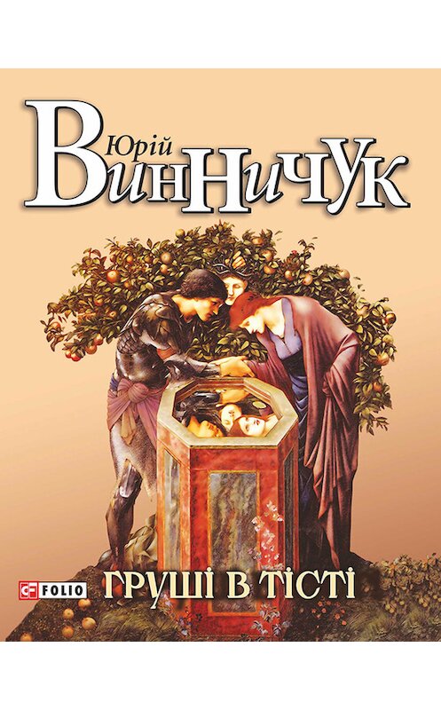 Обложка книги «Груші в тісті» автора Юрия Винничука издание 2015 года.