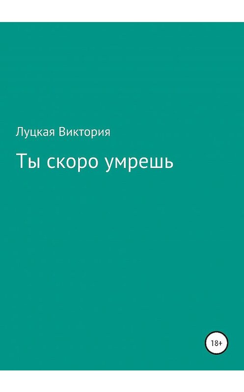 Что ты скоро умрешь