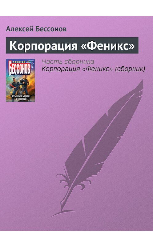 Обложка книги «Корпорация «Феникс»» автора Алексея Бессонова издание 2008 года. ISBN 9785699270750.
