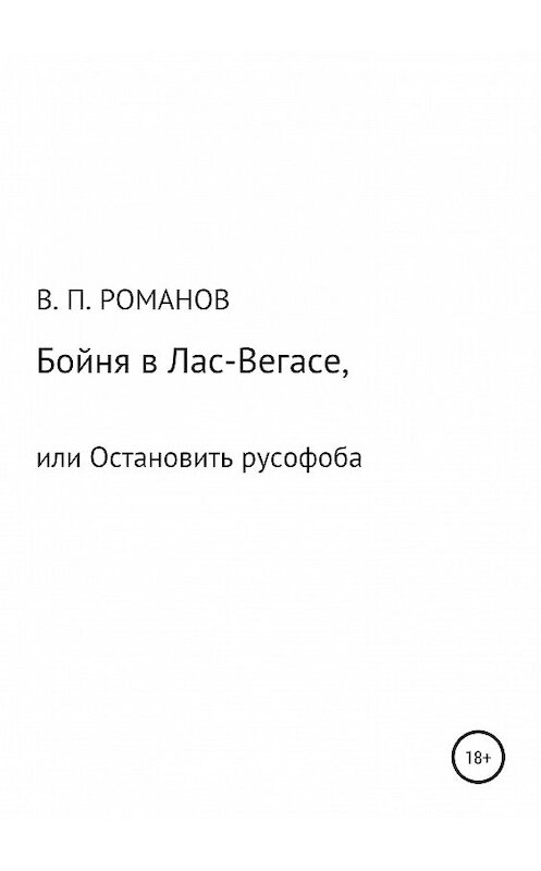 Обложка книги «Бойня в Лас-Вегасе, или Остановить русофоба» автора Виктора Романова издание 2019 года.