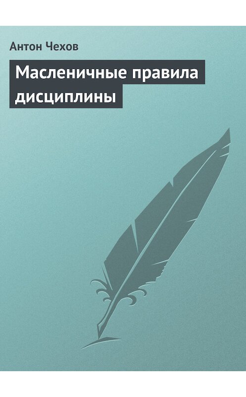 Обложка книги «Масленичные правила дисциплины» автора Антона Чехова издание 1975 года.