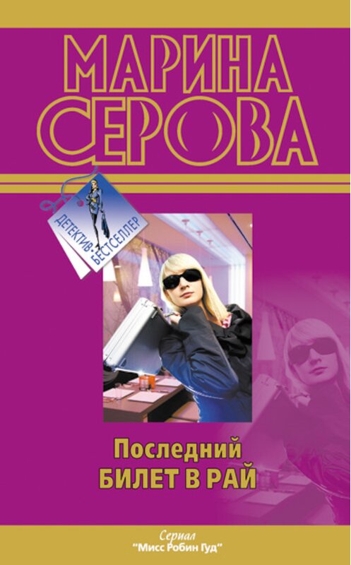Обложка книги «Последний билет в рай» автора Мариной Серовы издание 2011 года. ISBN 9785699511204.
