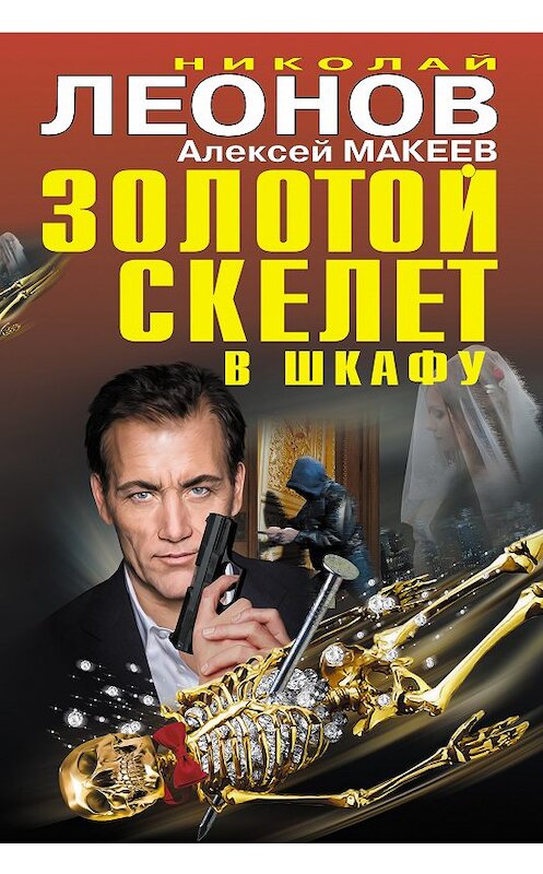 Обложка книги «Золотой скелет в шкафу» автора  издание 2018 года. ISBN 9785040921836.