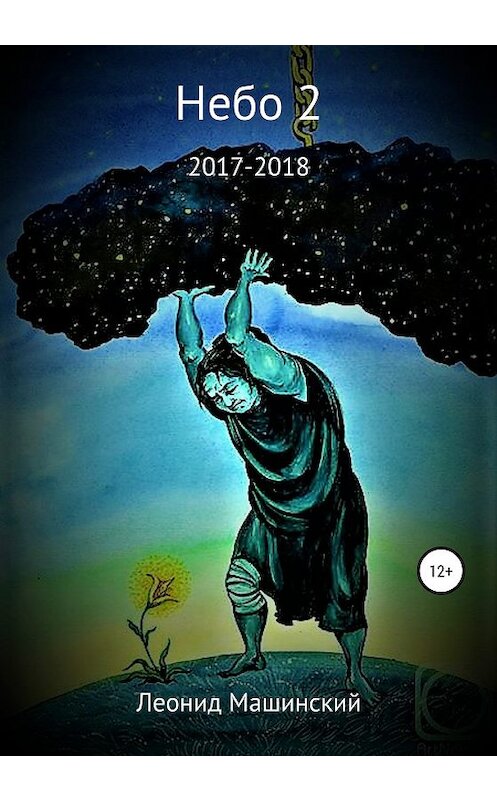 Обложка книги «Небо 2» автора Леонида Машинския издание 2020 года.