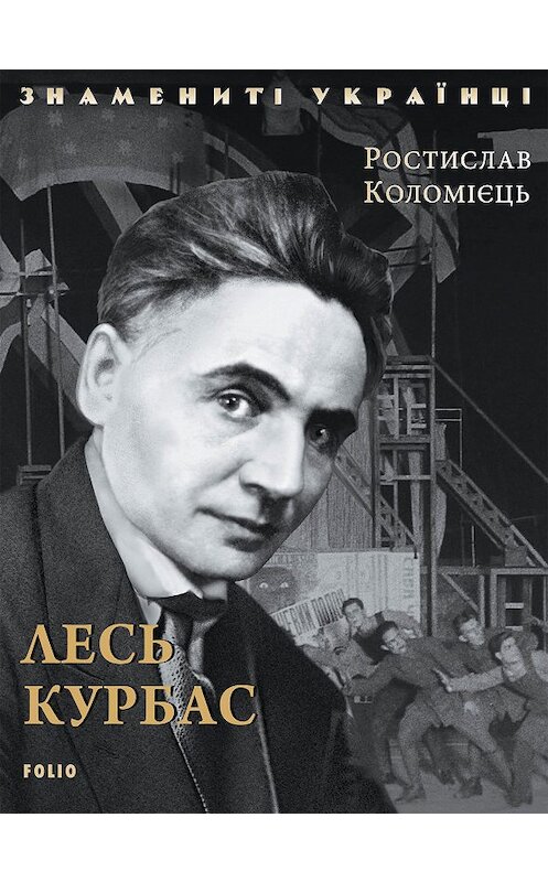 Обложка книги «Лесь Курбас» автора Ростислава Коломиеца издание 2020 года. ISBN 97896603904472.