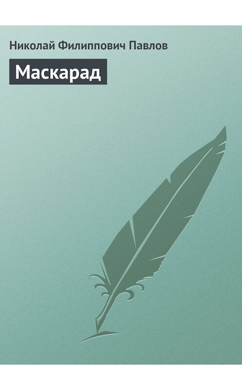Обложка книги «Маскарад» автора Николая Павлова издание 1839 года.