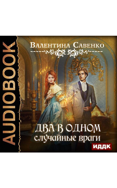 Обложка аудиокниги «Два в одном. Случайные враги» автора Валентиной Савенко.