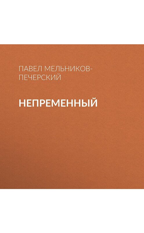 Обложка аудиокниги «Непременный» автора Павела Мельников-Печерския.
