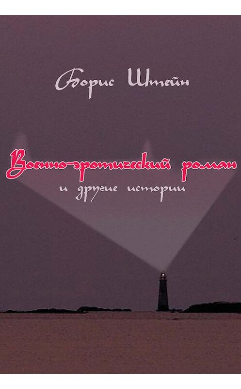 Обложка книги «Военно-эротический роман и другие истории» автора Бориса Штейна издание 2007 года.
