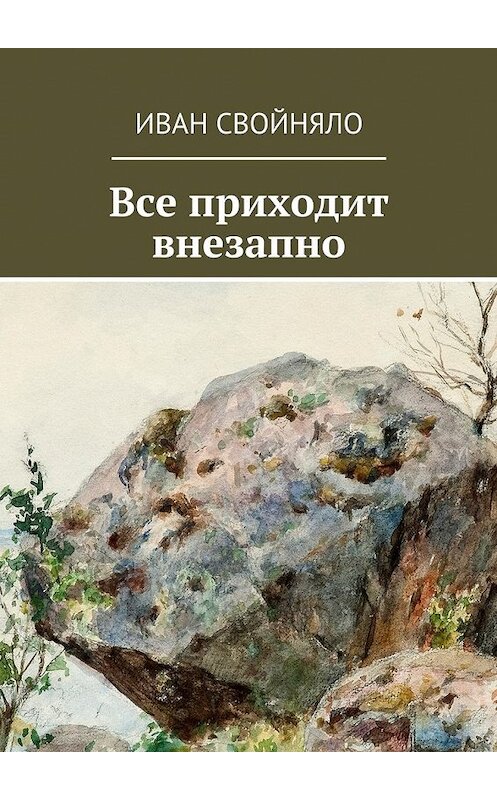 Обложка книги «Все приходит внезапно» автора Иван Свойняло. ISBN 9785448306686.