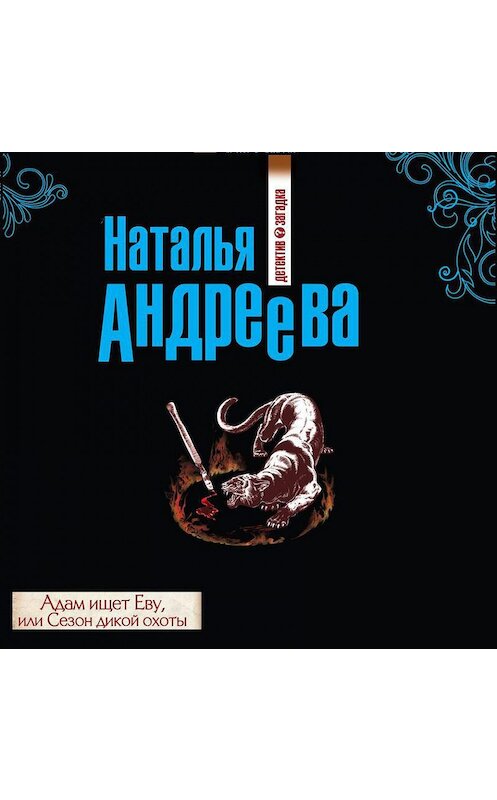 Обложка аудиокниги «Адам ищет Еву, или Сезон дикой охоты» автора Натальи Андреевы.