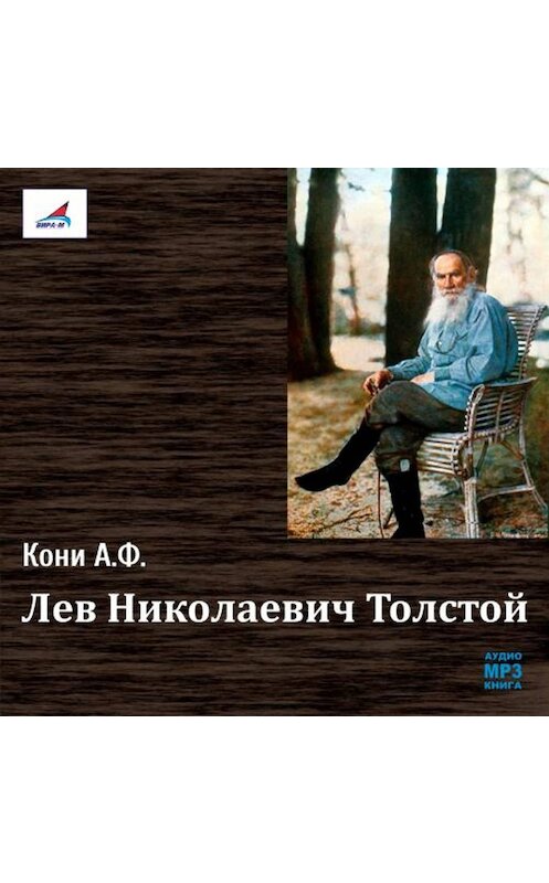 Обложка аудиокниги «Лев Николаевич Толстой» автора Анатолия Кони.