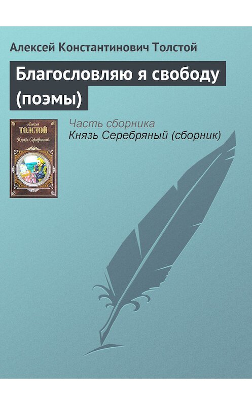 Обложка книги «Благословляю я свободу (поэмы)» автора Алексея Толстоя издание 2007 года. ISBN 9785699139071.