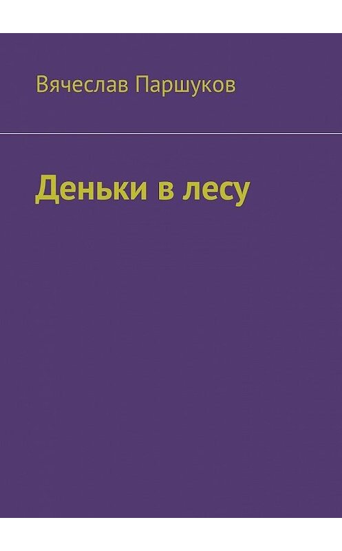 Обложка книги «Деньки в лесу» автора Вячеслава Паршукова. ISBN 9785449329332.