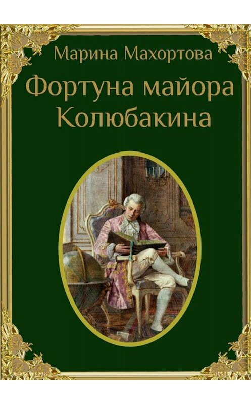 Обложка книги «Фортуна майора Колюбакина» автора Мариной Махортовы. ISBN 9785449657411.