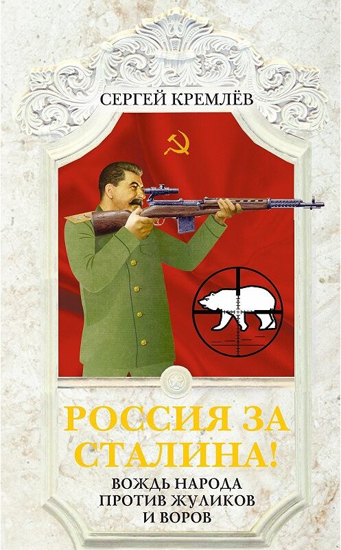 Обложка книги «Россия за Сталина! Вождь народа против жуликов и воров» автора Сергея Кремлева издание 2014 года. ISBN 9785995507215.