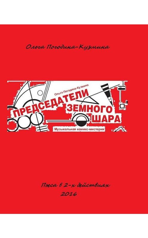Обложка книги «Председатели земного шара» автора Ольги Погодина-Кузмина.