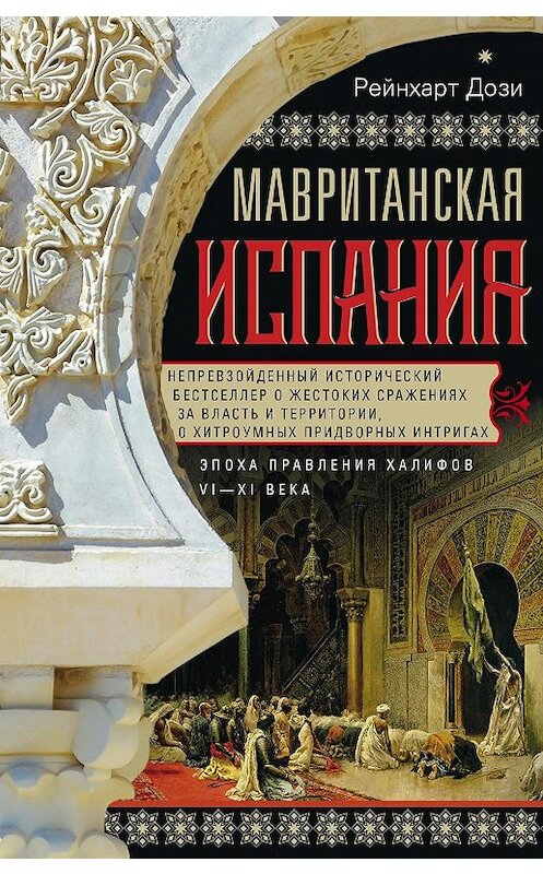 Обложка книги «Мавританская Испания. Эпоха правления халифов. VI–XI века» автора Рейнхарт Дози. ISBN 9785227083777.