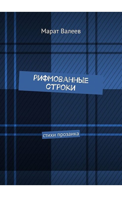 Обложка книги «Рифмованные строки. Стихи прозаика» автора Марата Валеева. ISBN 9785449610454.