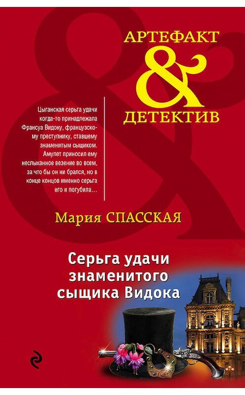 Обложка книги «Серьга удачи знаменитого сыщика Видока» автора Марии Спасская издание 2016 года. ISBN 9785699845026.