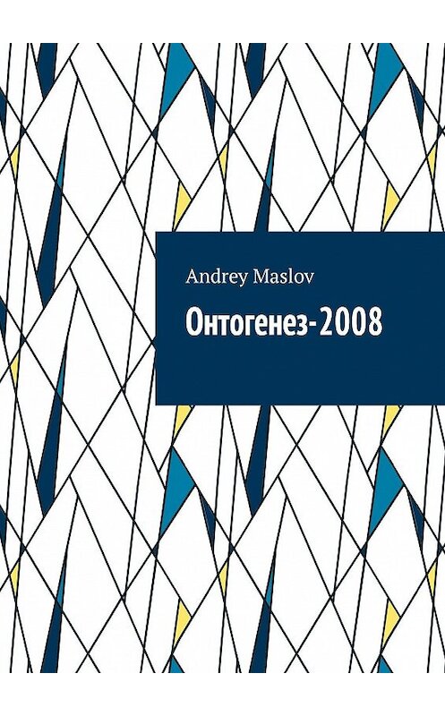 Обложка книги «Онтогенез-2008» автора Andrey Maslov. ISBN 9785449867971.