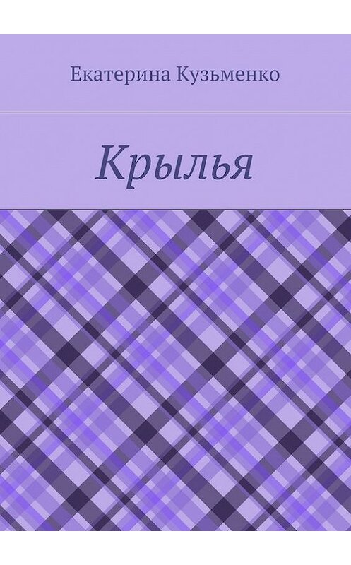 Обложка книги «Крылья» автора Екатериной Кузьменко. ISBN 9785447445027.