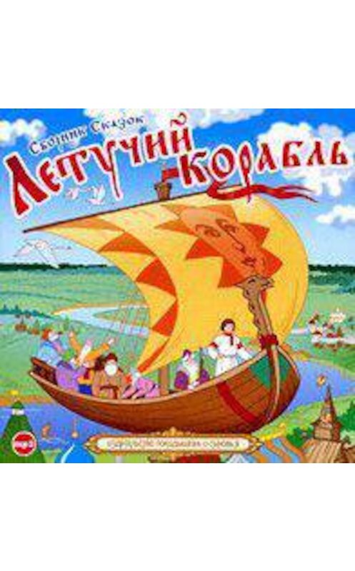 Обложка аудиокниги «Летучий корабль» автора Сборника.