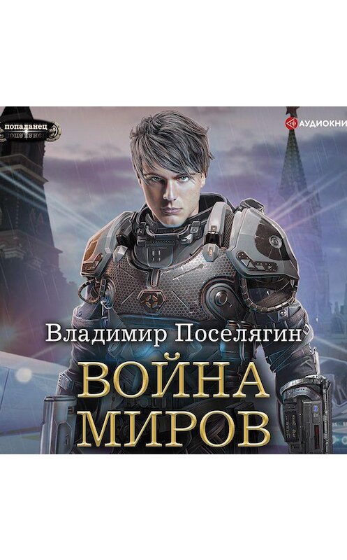 Обложка аудиокниги «Война миров» автора Владимира Поселягина.
