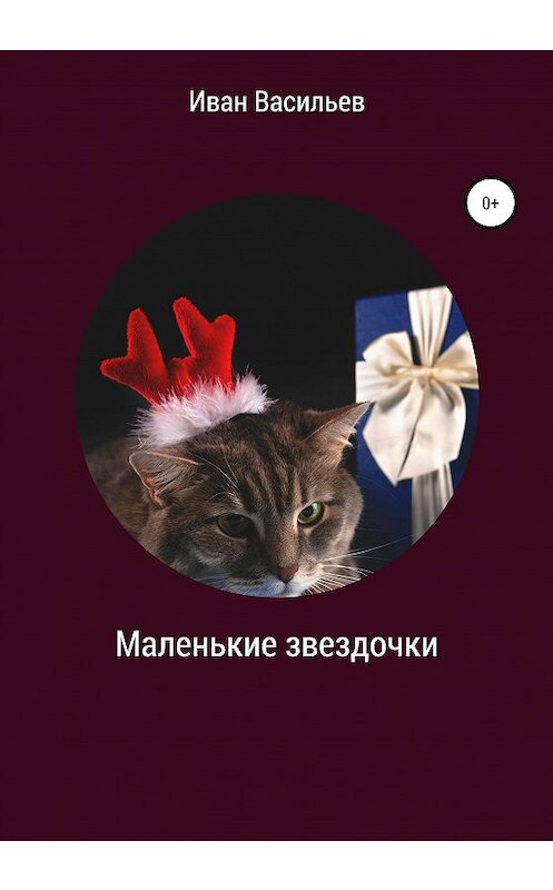 Обложка книги «Маленькие звездочки» автора Ивана Васильева издание 2020 года.