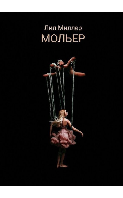 Обложка книги «Мольер» автора Лила Миллера. ISBN 9785005103772.