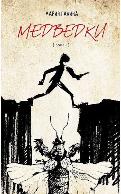 Обложка книги «Медведки» автора Марии Галины издание 2011 года. ISBN 9785699498826.