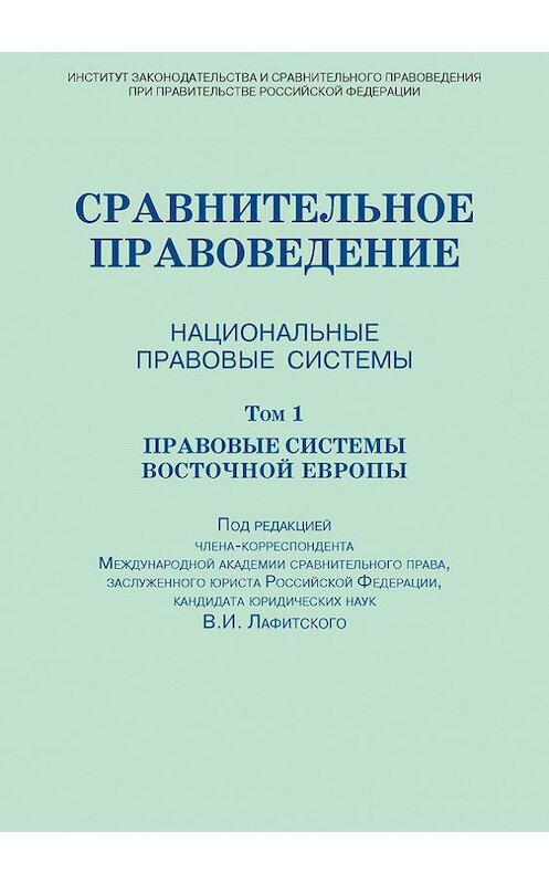 Обложка книги «Сравнительное правоведение. Национальные правовые системы. Том 1. Правовые системы Восточной Европы» автора Коллектива Авторова издание 2013 года. ISBN 9785982091260.