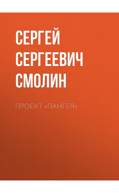 Обложка книги «Проект «Пангея»» автора Сергея Смолина.